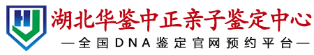 华鉴中正湖北亲子鉴定中心